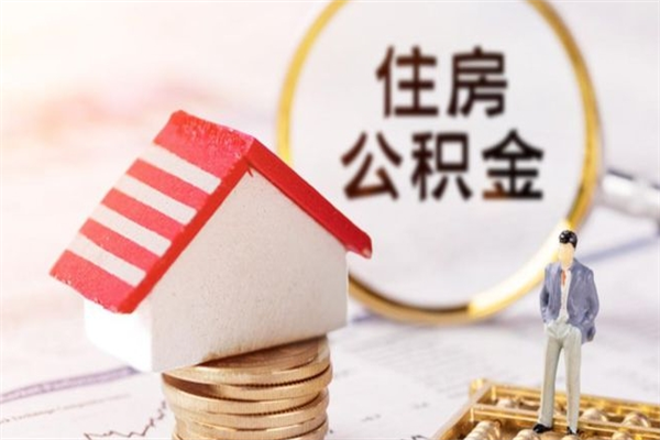 广元辞职了住房公积金怎么领取（辞职了住房公积金怎么取出来）